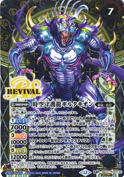 画像2: 【BS】時空の門/時空守護龍ギルタキオン【転醒R/[SECRET]】(BSC47収録/2025年度)〈12〉BSC47-RV012 (2)