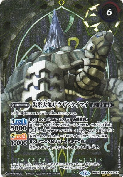 画像2: 【BS】千年雪の裂け目/尖塔大亀サウザンタイマイ【転醒R/[SECRET]】(BSC47収録/2025年度)〈12〉BS52-063 (2)
