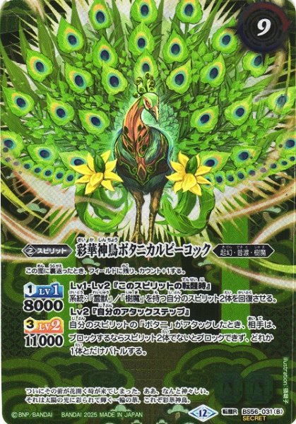 画像2: 【BS】神緑の孔雀ボタニカルピーコック/彩華神鳥ボタニカルピーコック【転醒R/[SECRET]】(BSC47収録/2025年度)〈12〉BS56-031 (2)
