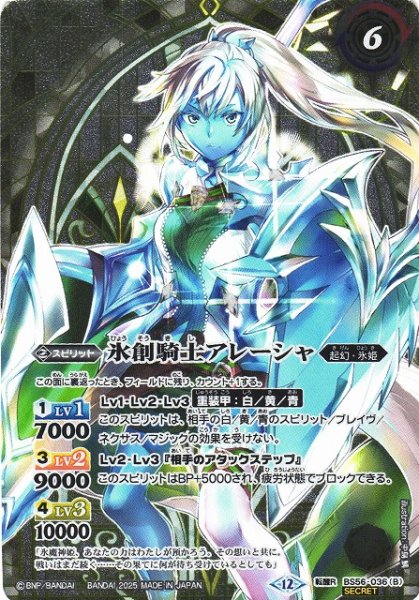 画像2: 【BS】魔創騎士アレーシャ/氷創騎士アレーシャ【転醒R/[SECRET]】(BSC47収録/2025年度)〈12〉BS56-036 (2)