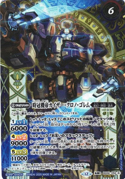 画像2: 【BS】時冠機兵クロノ・ゴレム/時冠機帝カイザー・クロノ・ゴレム【転醒R/[SECRET]】(BSC47収録/2025年度)〈12〉BS56-056 (2)