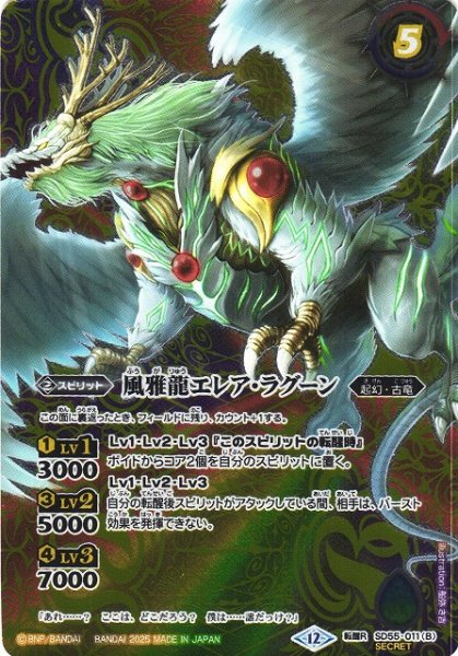 画像2: 【BS】新しき世界/風雅龍エレア・ラグーン【転醒R/[SECRET]】(BSC47収録/2025年度)〈12〉SD55-011 (2)