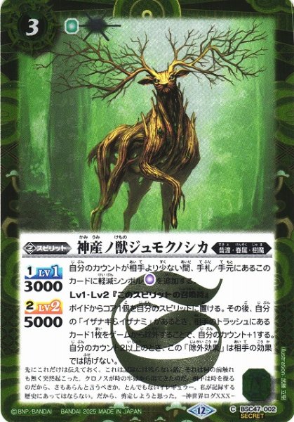 画像1: 【BS】神産ノ獣ジュモクノシカ【C/[SECRET]】(BSC47収録/2025年度)〈12〉BSC47-002 (1)