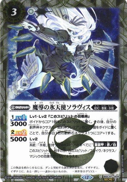 画像1: 【BS】魔導の氷天使ソラヴィス【C/[SECRET]】(BSC47収録/2025年度)〈12〉BSC47-004 (1)