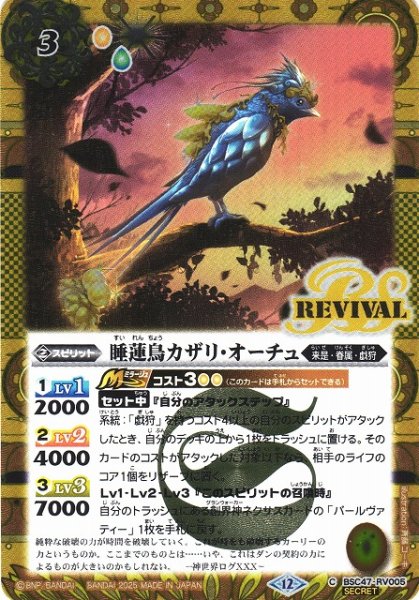 画像1: 【BS】睡蓮鳥カザリ・オーチュ【C/[SECRET]】(BSC47収録/2025年度)〈12〉BSC47-RV005 (1)