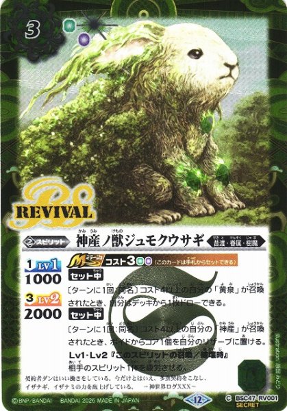 画像1: 【BS】神産ノ獣ジュモクウサギ【C/[SECRET]】(BSC47収録/2025年度)〈12〉BSC47-RV001 (1)
