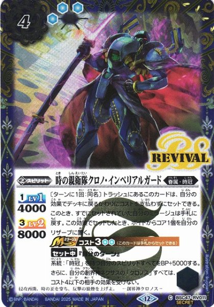 画像1: 【BS】時の親衛隊クロノ・インペリアルガード【C/[SECRET]】(BSC47収録/2025年度)〈12〉BSC47-RV011 (1)