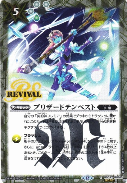 画像1: 【BS】ブリザードテンペスト【C/[SECRET]】(BSC47収録/2025年度)〈12〉BSC47-RV015 (1)