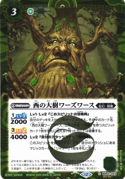 画像1: 【BS】西の大樹ワーズワース【C/[SECRET]】(BSC47収録/2025年度)〈12〉BS54-023 (1)