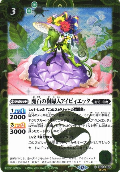画像1: 【BS】魔石の樹婦人アイビィエッタ【C/[SECRET]】(BSC47収録/2025年度)〈12〉BS54-025 (1)