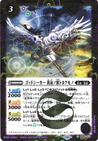 画像1: 【BS】ゴッドシーカー 黄泉ノ翼トヨクモノ【C/[SECRET]】(BSC47収録/2025年度)〈12〉BS55-013 (1)
