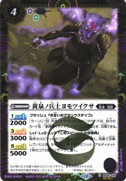 画像1: 【BS】黄泉ノ兵士ヨモツイクサ【C/[SECRET]】(BSC47収録/2025年度)〈12〉BS55-016 (1)