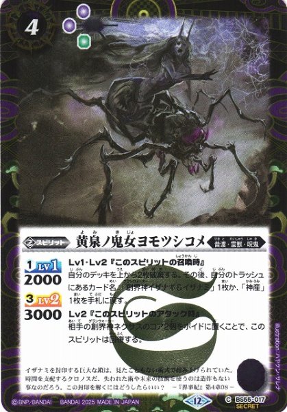 画像1: 【BS】黄泉ノ鬼女ヨモツシコメ【C/[SECRET]】(BSC47収録/2025年度)〈12〉BS55-017 (1)