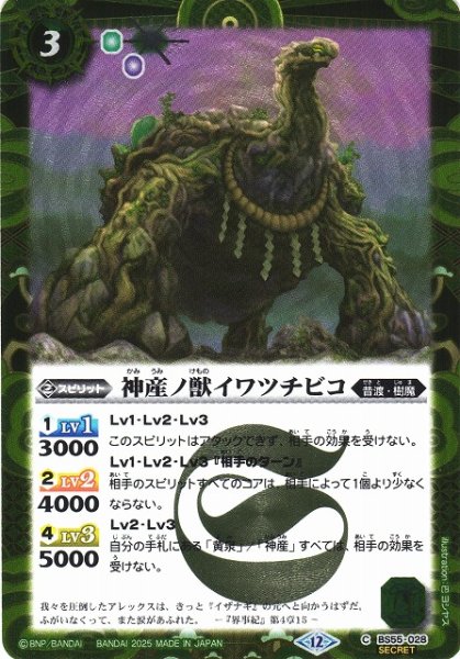 画像1: 【BS】神産ノ獣イワツチビコ【C/[SECRET]】(BSC47収録/2025年度)〈12〉BS55-028 (1)