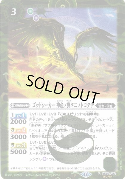 画像1: 【BS】ゴッドシーカー 神産ノ翼クニノトコタチ【C/[SECRET]】(BSC47収録/2025年度)〈12〉BS55-029 (1)