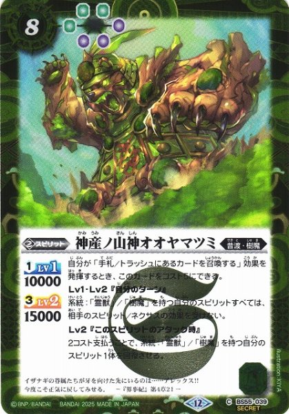 画像1: 【BS】神産ノ山神オオヤマツミ【C/[SECRET]】(BSC47収録/2025年度)〈12〉BS55-039 (1)
