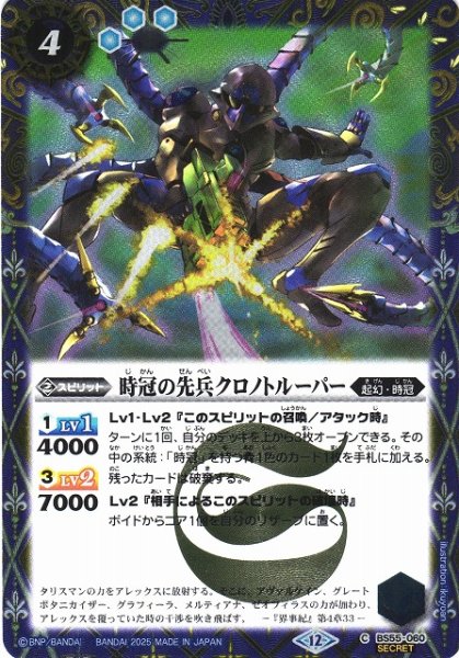 画像1: 【BS】時冠の先兵クロノトルーパー【C/[SECRET]】(BSC47収録/2025年度)〈12〉BS55-060 (1)