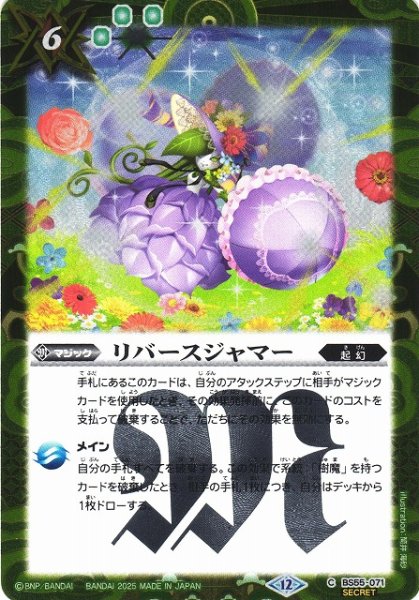 画像1: 【BS】リバースジャマー【C/[SECRET]】(BSC47収録/2025年度)〈12〉BS55-071 (1)
