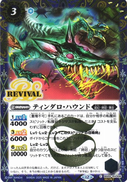 画像1: 【BS】ティンダロ・ハウンド【C/[SECRET]】(BSC47収録/2025年度)〈12〉BS55-RV006 (1)