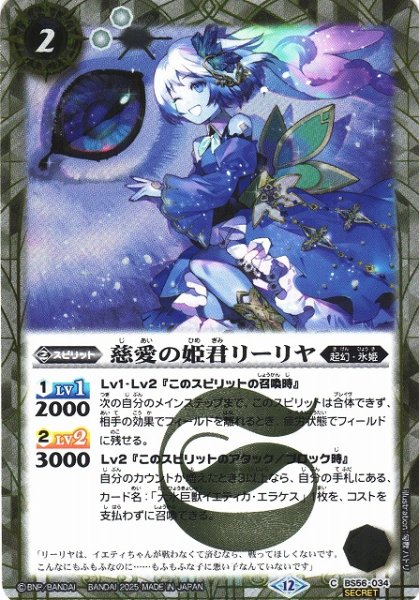 画像1: 【BS】慈愛の姫君リーリヤ【C/[SECRET]】(BSC47収録/2025年度)〈12〉BS56-034 (1)
