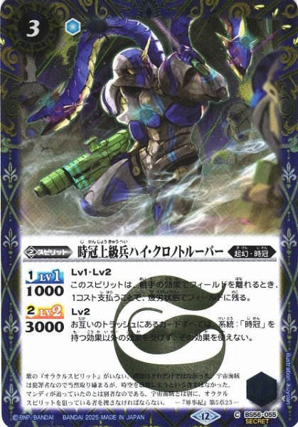 画像1: 【BS】時冠上級兵ハイ・クロノトルーパー【C/[SECRET]】(BSC47収録/2025年度)〈12〉BS56-055 (1)