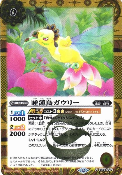画像1: 【BS】睡蓮鳥ガウリー【C/[SECRET]】(BSC47収録/2025年度)〈12〉BS58-040 (1)