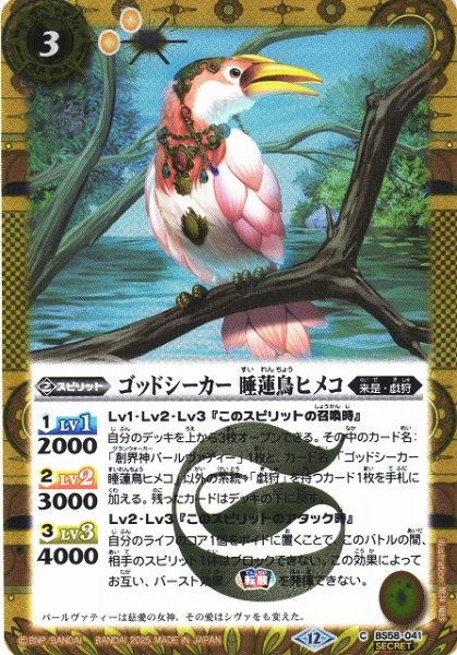 画像1: 【BS】ゴッドシーカー 睡蓮鳥ヒメコ【C/[SECRET]】(BSC47収録/2025年度)〈12〉BS58-041 (1)