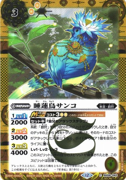 画像1: 【BS】睡蓮鳥サンコ【C/[SECRET]】(BSC47収録/2025年度)〈12〉BS58-042 (1)