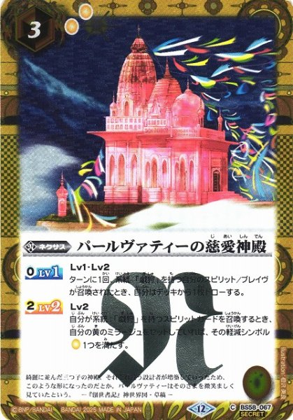 画像1: 【BS】パールヴァティーの慈愛神殿【C/[SECRET]】(BSC47収録/2025年度)〈12〉BS58-067 (1)