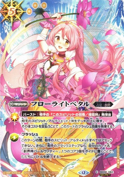 画像1: 【BS】フローライトペタル【C/[SECRET]】(BSC47収録/2025年度)〈12〉BS58-082 (1)
