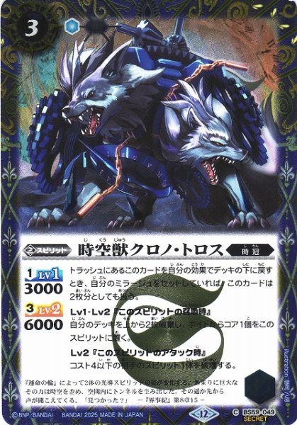 画像1: 【BS】時空獣クロノ・トロス【C/[SECRET]】(BSC47収録/2025年度)〈12〉BS59-049 (1)