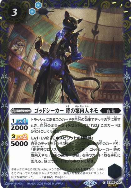 画像1: 【BS】ゴッドシーカー 時の案内人ネモ【C/[SECRET]】(BSC47収録/2025年度)〈12〉BS59-050 (1)