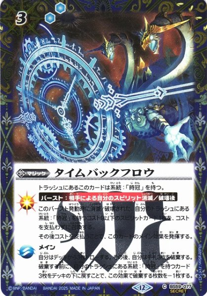 画像1: 【BS】タイムバックフロウ【C/[SECRET]】(BSC47収録/2025年度)〈12〉BS59-077 (1)