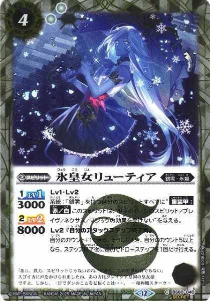 画像1: 【BS】氷皇女リューティア【C/[SECRET]】(BSC47収録/2025年度)〈12〉BS60-040 (1)