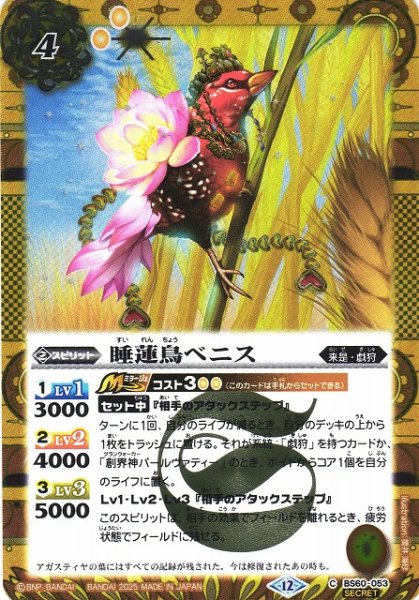 画像1: 【BS】睡蓮鳥ベニス【C/[SECRET]】(BSC47収録/2025年度)〈12〉BS60-053 (1)
