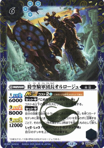 画像1: 【BS】時空騎軍団長オルロージュ【C/[SECRET]】(BSC47収録/2025年度)〈12〉BS60-070 (1)