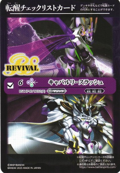 画像1: 【BS】転醒チェックリストカード(キャバルリースラッシュ/BSC47-RVTX02)【-】(BSC47収録/2025年度)〈12〉 (1)