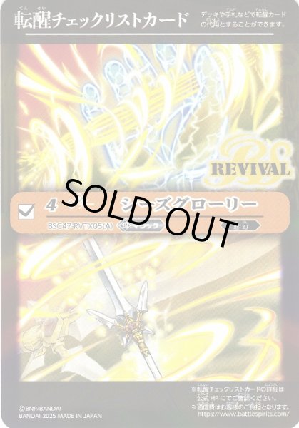 画像1: 【BS】転醒チェックリストカード(シーズグローリー/BSC47-RVTX05)【-】(BSC47収録/2025年度)〈12〉 (1)