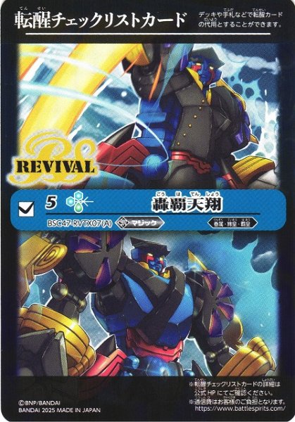 画像1: 【BS】転醒チェックリストカード(轟覇天翔/BSC47-RVTX07)【-】(BSC47収録/2025年度)〈12〉 (1)