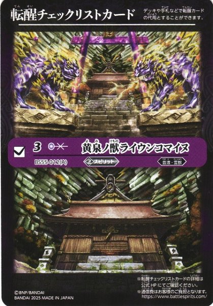 画像1: 【BS】転醒チェックリストカード(黄泉ノ獣ライウンコマイヌ/BS55-012)【-】(BSC47収録/2025年度)〈12〉 (1)