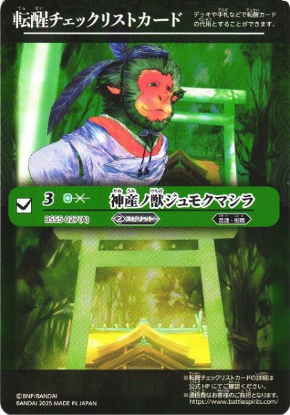 画像1: 【BS】転醒チェックリストカード(神産ノ獣ジュモクマシラ/BS55-027)【-】(BSC47収録/2025年度)〈12〉 (1)