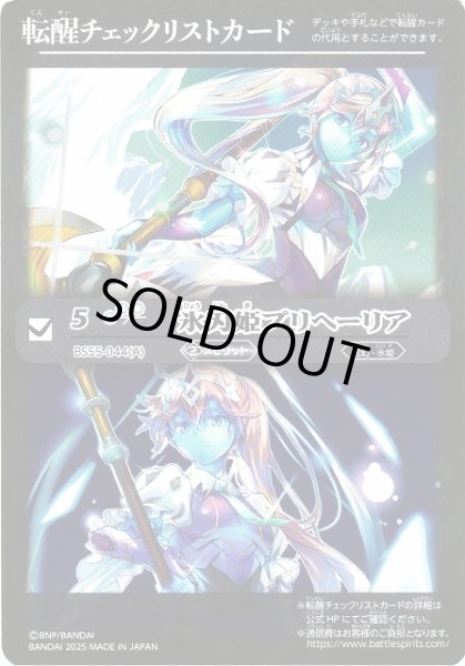 画像1: 【BS】転醒チェックリストカード(氷刃姫プリヘーリア/BS55-044)【-】(BSC47収録/2025年度)〈12〉 (1)
