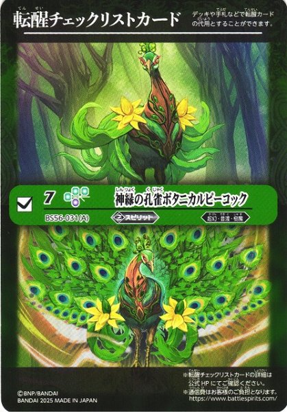 画像1: 【BS】転醒チェックリストカード(神緑の孔雀ボタニカルピーコック/BS56-031)【-】(BSC47収録/2025年度)〈12〉 (1)