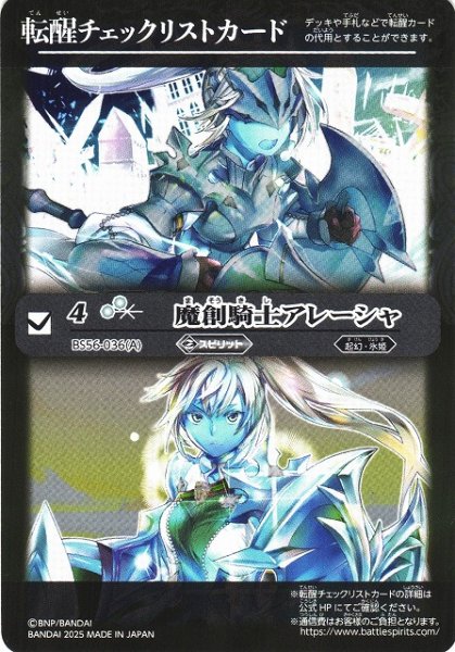 画像1: 【BS】転醒チェックリストカード(魔創騎士アレーシャ/BS56-036)【-】(BSC47収録/2025年度)〈12〉 (1)