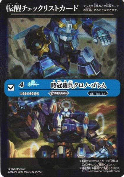 画像1: 【BS】転醒チェックリストカード(時冠機兵クロノ・ゴレム/BS56-056)【-】(BSC47収録/2025年度)〈12〉 (1)