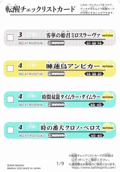 画像1: 【BS】転醒チェックリストカード(1/9)【-】(BSC47収録/2025年度)〈12〉 (1)