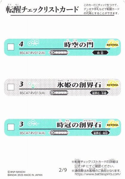 画像1: 【BS】転醒チェックリストカード(2/9)【-】(BSC47収録/2025年度)〈12〉 (1)