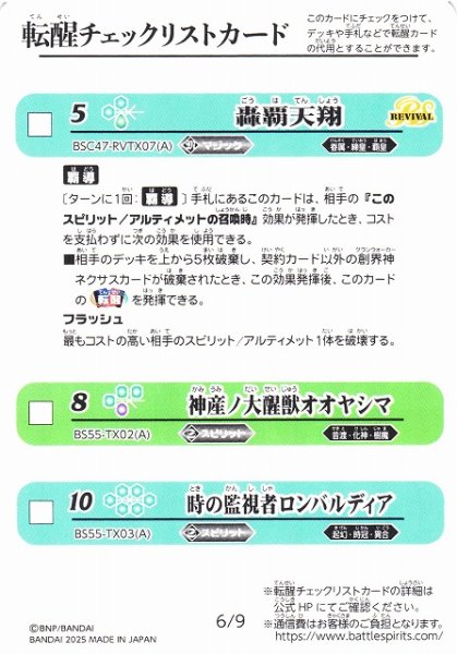 画像1: 【BS】転醒チェックリストカード(6/9)【-】(BSC47収録/2025年度)〈12〉 (1)