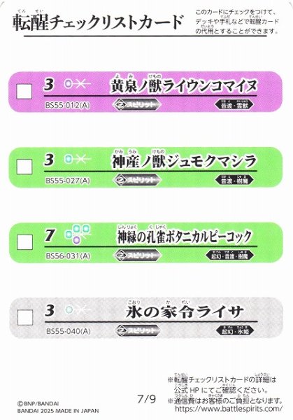 画像1: 【BS】転醒チェックリストカード(7/9)【-】(BSC47収録/2025年度)〈12〉 (1)
