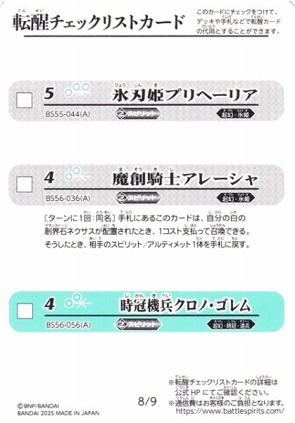 画像1: 【BS】転醒チェックリストカード(8/9)【-】(BSC47収録/2025年度)〈12〉 (1)